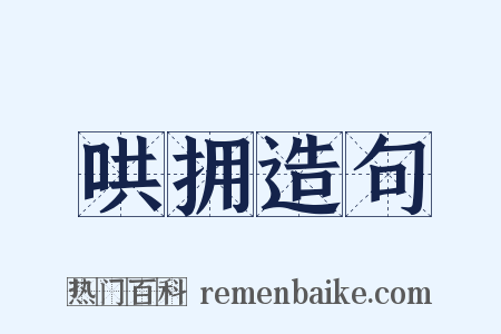 哄拥造句是什么意思的图片